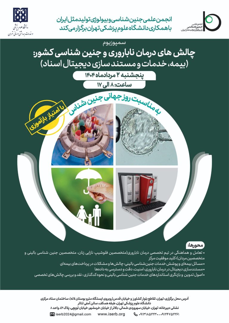 چالش های درمان ناباروری